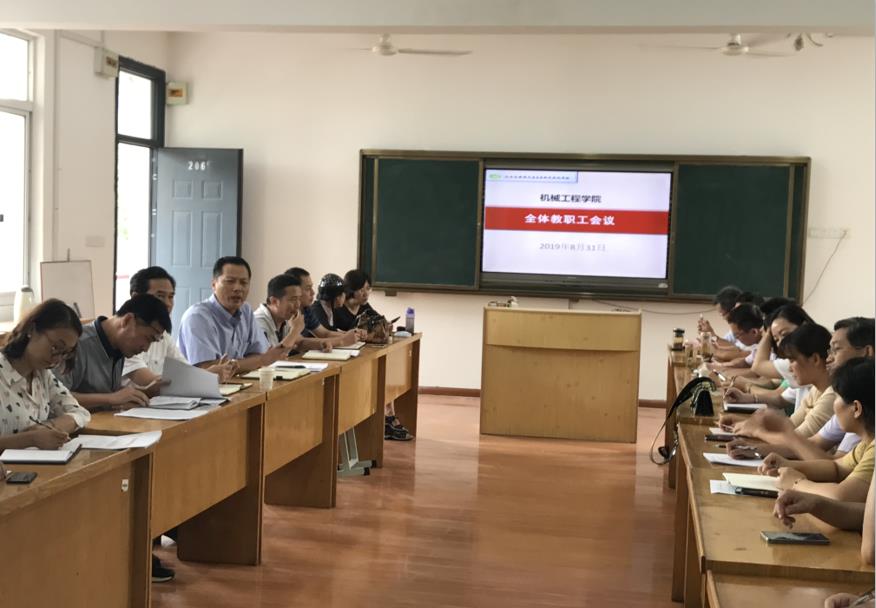 機械工程學院召開新學期全院教職工大會