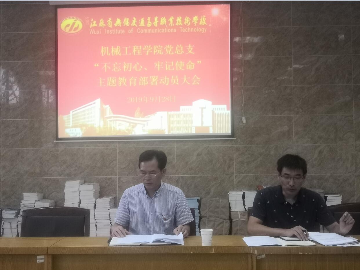 機械工程學院黨總支召開 “不忘初心、牢記使命”主題教育動員部署會