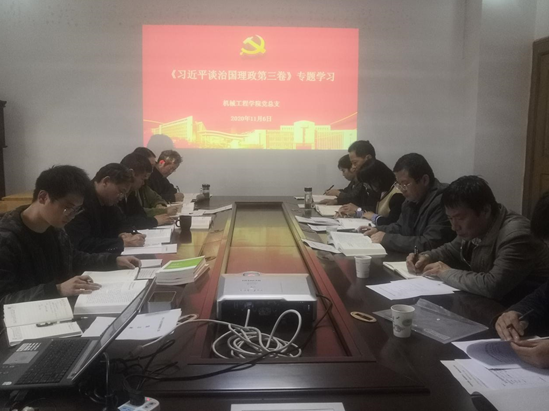 機械工程學(xué)院召開黨總支二級中心組學(xué)習(xí)擴大會 專題學(xué)習(xí)《習(xí)近平談治國理政》第三卷