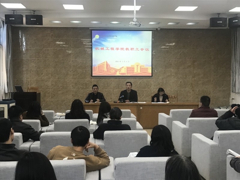 機械工程學(xué)院召開期初工作會議