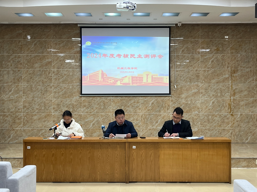 機(jī)械工程學(xué)院召開2024年度考核民主測(cè)評(píng)會(huì)議