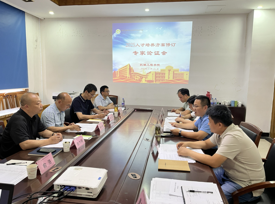 機(jī)械工程學(xué)院召開(kāi)2025級(jí)人才培養(yǎng)方案修訂專(zhuān)家論證會(huì)