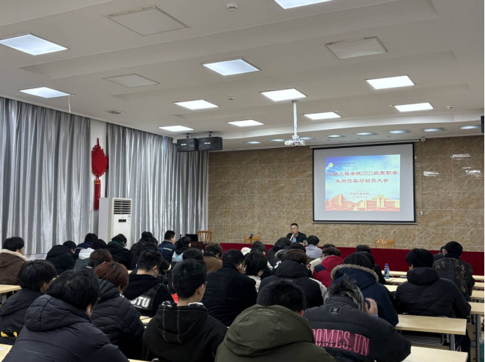 機(jī)械工程學(xué)院召開2021級高職學(xué)生崗位實(shí)習(xí)動(dòng)員大會(huì)