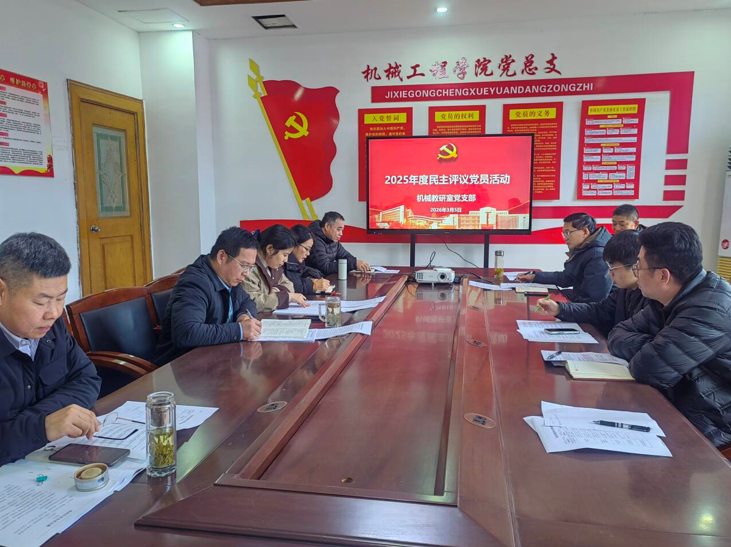 凝心鑄魂強(qiáng)黨性 砥礪奮進(jìn)建新功 ---機(jī)械工程學(xué)院黨總支組織開(kāi)展2025年度組織組織生活會(huì)和開(kāi)展民主評(píng)議黨員活動(dòng)