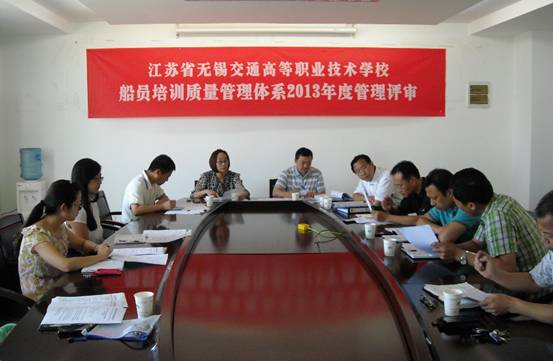 學校船員培訓質量管理體系2013年度管理評審