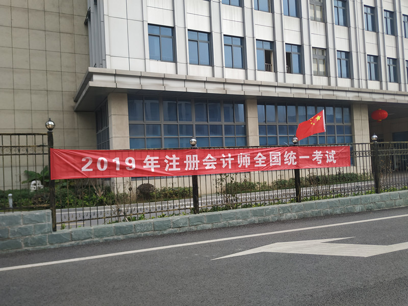 省無(wú)錫交通高職校連續(xù)多年承辦2019年全國(guó)注冊(cè)會(huì)計(jì)師考試