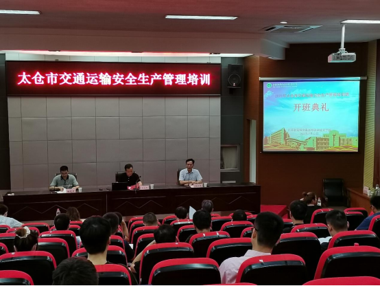 太倉(cāng)市交通運(yùn)輸安全生產(chǎn)管理培訓(xùn)班在我校開(kāi)班
