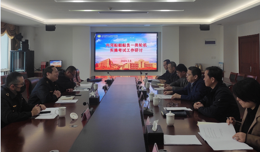 我校召開全省內(nèi)河一類輪機(jī)船員實操考試工作研討會
