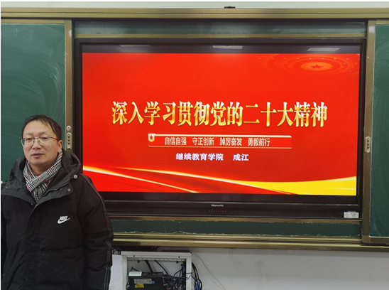 繼續(xù)教育學(xué)院黨支部黨員進班級開展“學(xué)習(xí)貫徹黨的二十大精神”主題班會