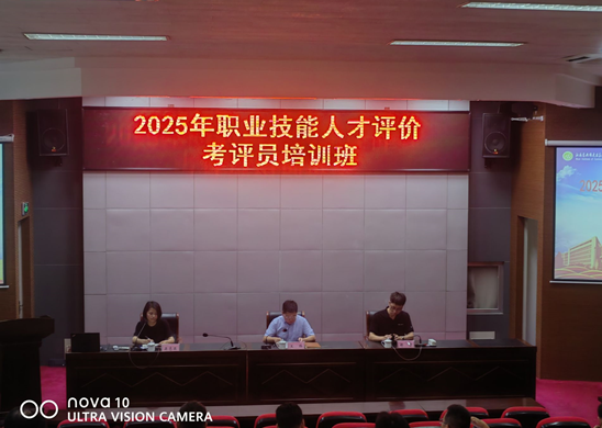 學(xué)校2025年第一期技能人才評價考評員培訓(xùn)班成功舉辦