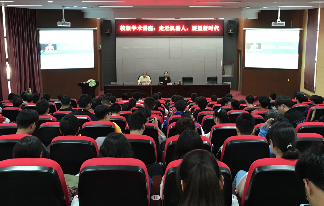學(xué)校開展“走近機(jī)器人，展望新時(shí)代”學(xué)術(shù)講座