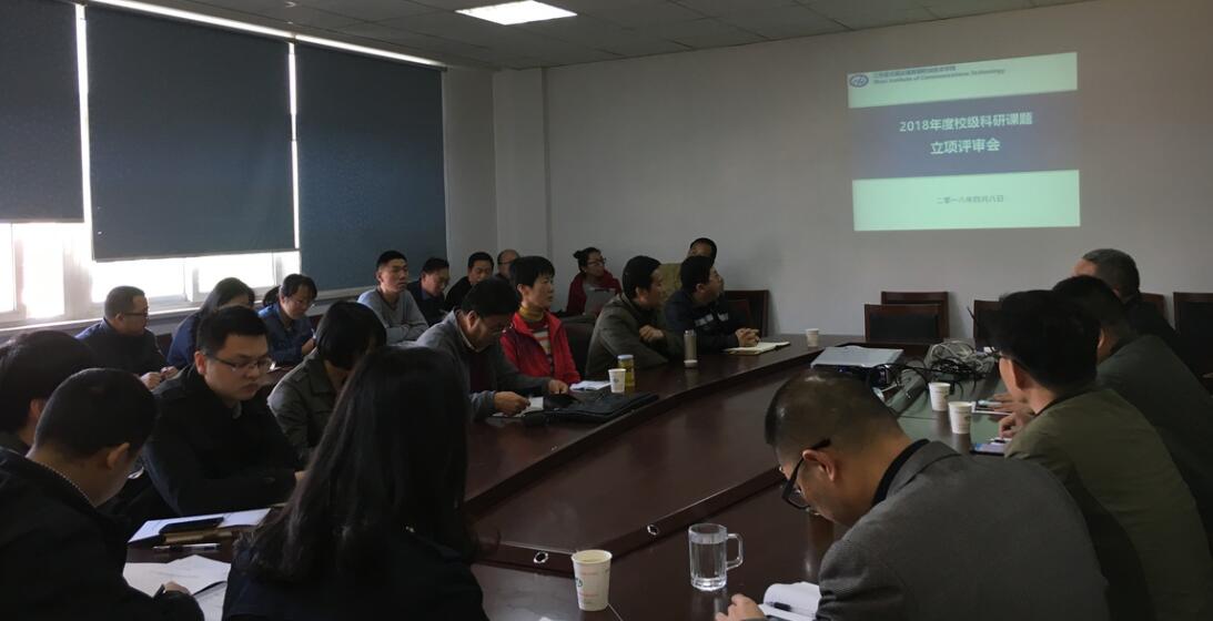 2018年度學(xué)?？蒲姓n題立項(xiàng)評(píng)審會(huì)成功召開(kāi)