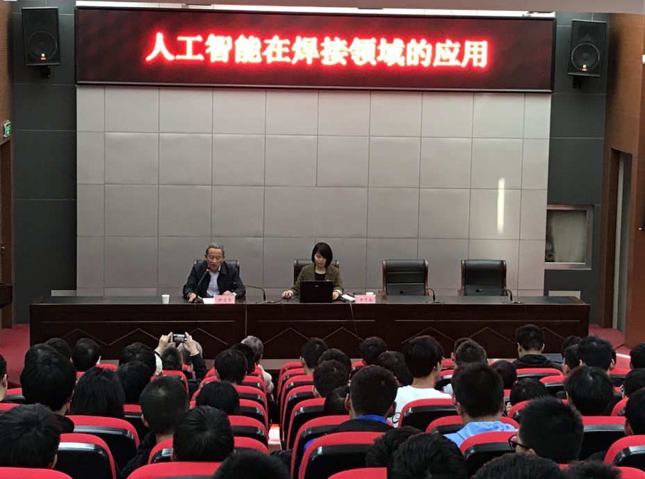 學校開展“人工智能在焊接領(lǐng)域的應(yīng)用” 學術(shù)講座