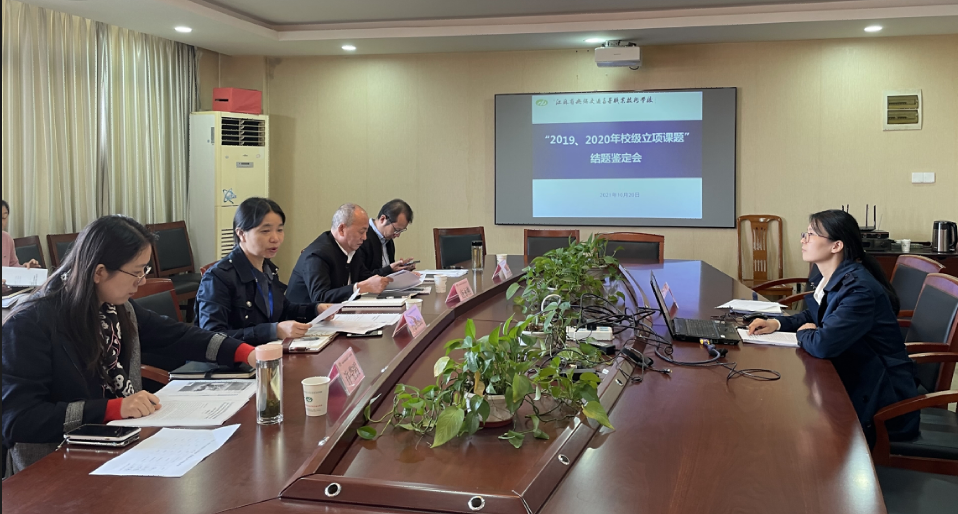 學(xué)校召開校級(jí)立項(xiàng)課題結(jié)題鑒定會(huì)