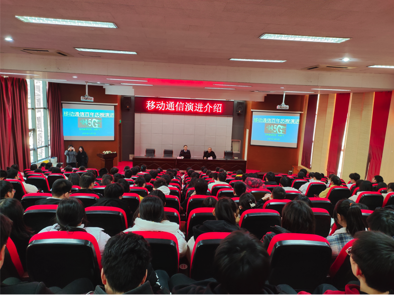 學(xué)校開展《移動(dòng)通信演進(jìn)》專題講座