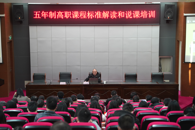 學校開展《五年制高職課程標準解讀和說課》專題講座