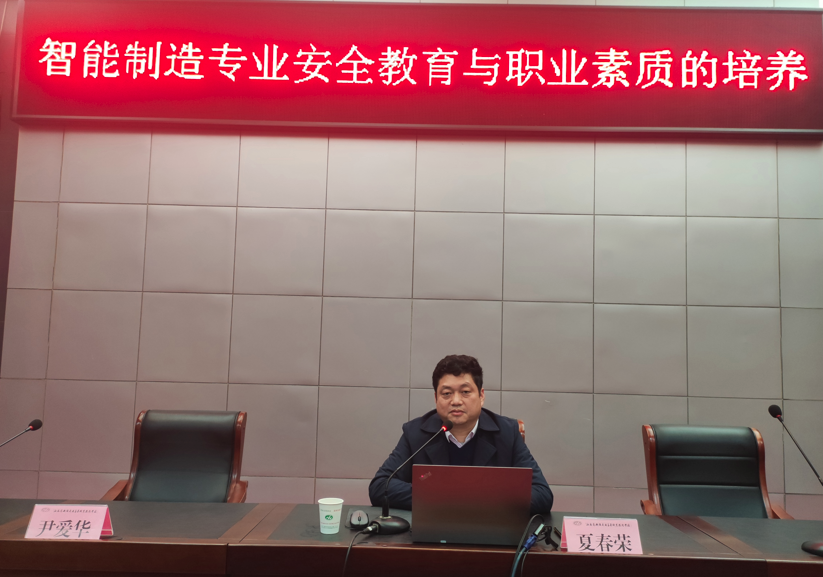 學校舉行《智能制造專業(yè)安全教育與職業(yè)素養(yǎng)的培養(yǎng)》 校級學術講座