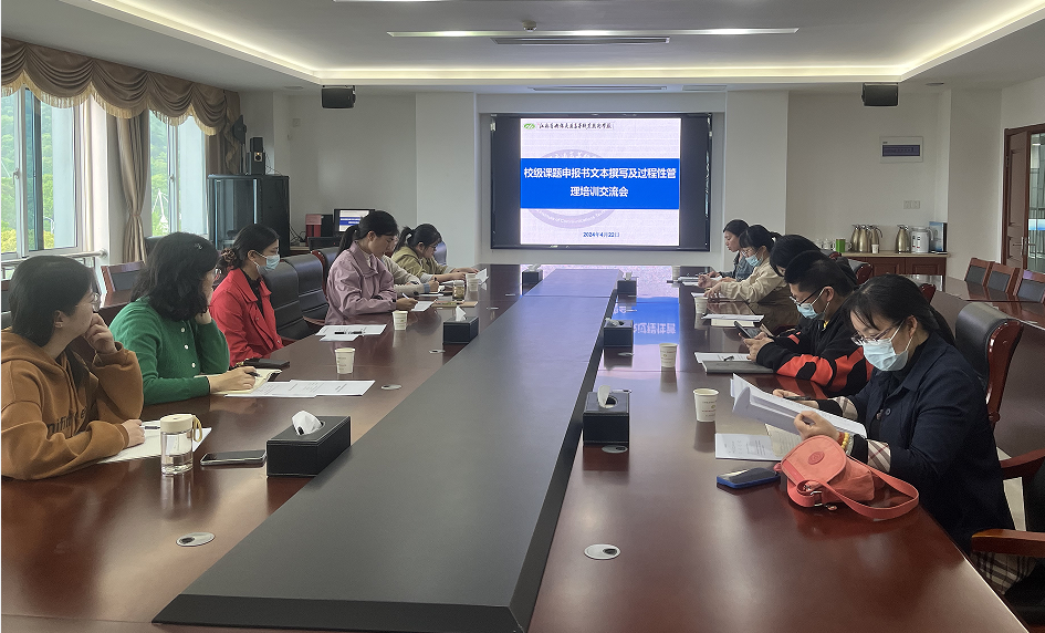 學(xué)校開展“校級課題申報書撰寫及過程性管理”培訓(xùn)交流會