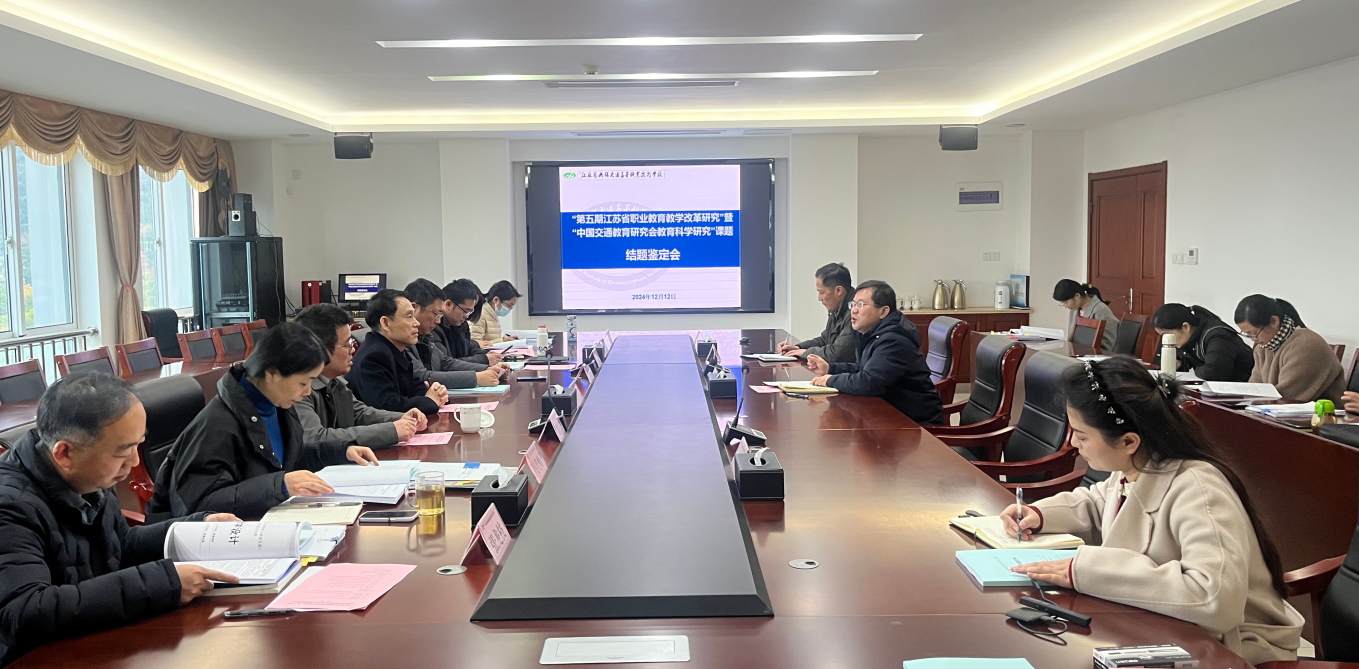 學(xué)校召開校外立項(xiàng)省級(jí)課題結(jié)題鑒定會(huì)
