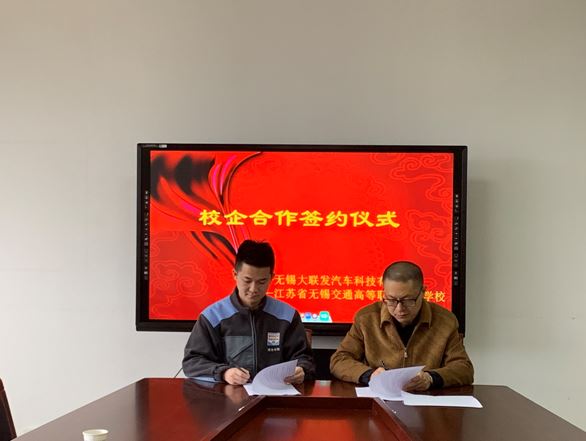 汽車工程學(xué)院與無(wú)錫大聯(lián)發(fā)汽車科技有限公司簽訂校企合作協(xié)議