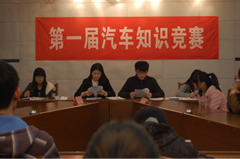 “第一屆汽車知識(shí)競賽”開賽啦