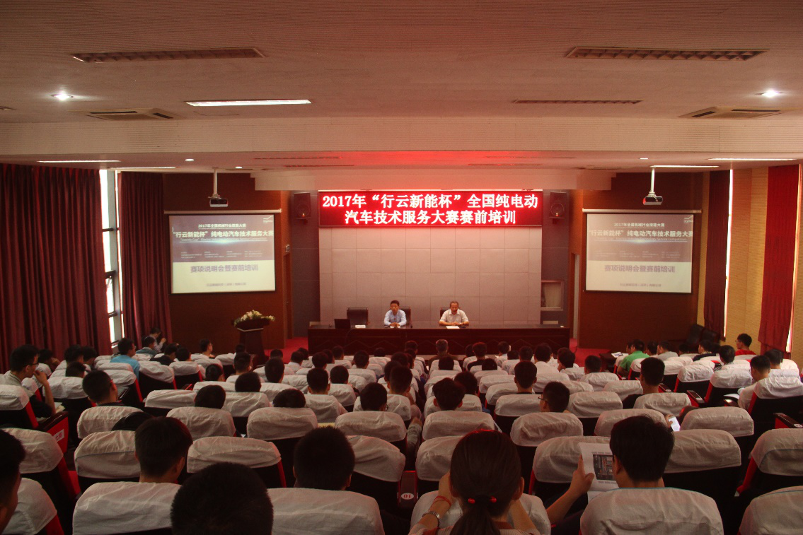 2017 年全國(guó)機(jī)械行業(yè)職業(yè)院校技能大賽—“行云新能杯”純電動(dòng)汽車技術(shù)服務(wù)大賽賽項(xiàng)說明會(huì)暨賽前培訓(xùn)在我校開幕
