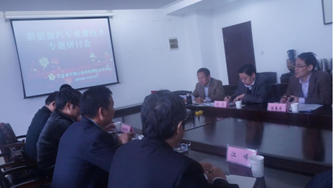 我校召開“新能源汽車維修技術(shù)研究專題研討會(huì)”