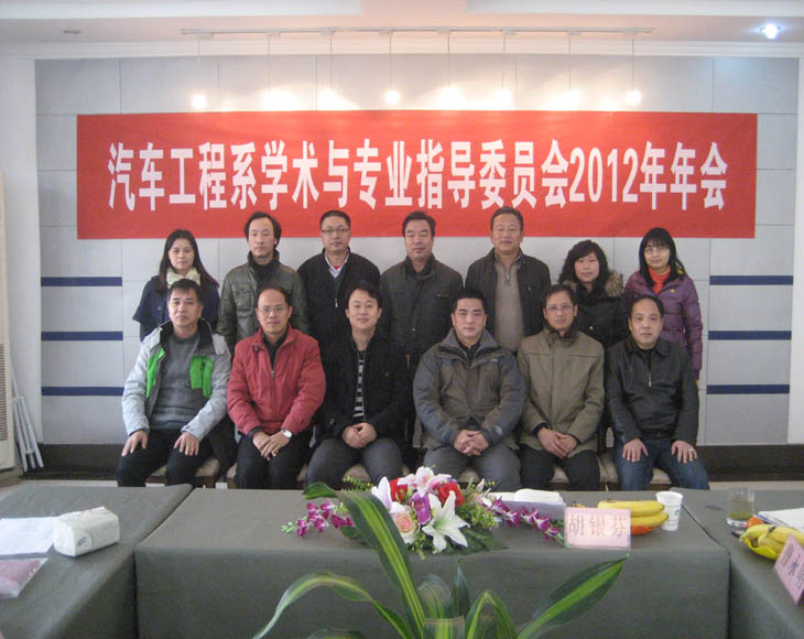 汽車工程系舉行2012年學術(shù)與專業(yè)指導委員會年會