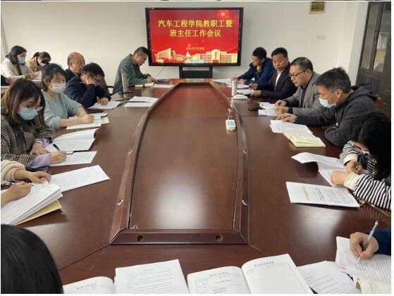 汽車工程學(xué)院組織召開教職工暨班主任工作會(huì)議