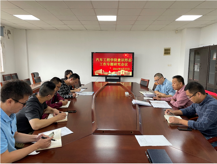 汽車工程學(xué)院意識形態(tài)工作專題會議
