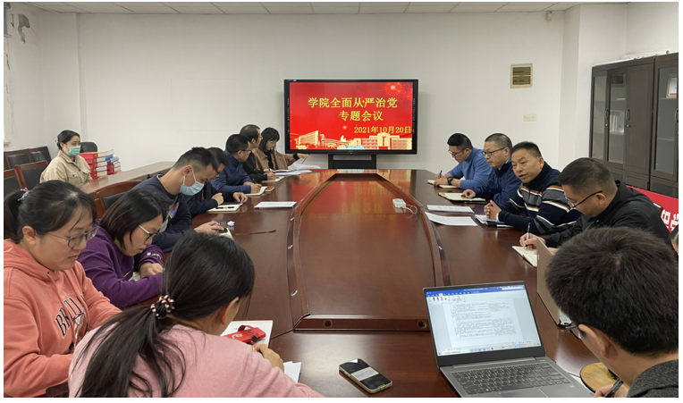 學(xué)院黨總支召開全面從嚴(yán)治黨專題學(xué)習(xí)會