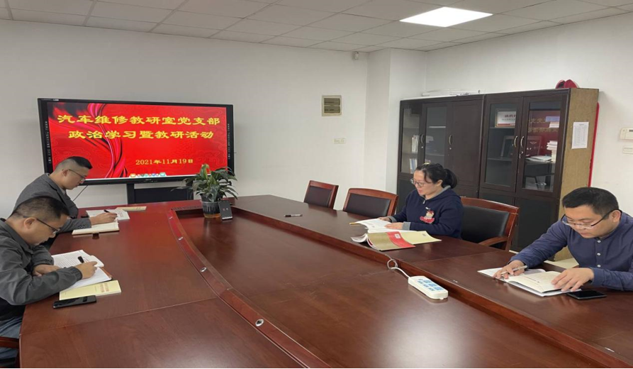 汽車維修教研室黨支部開展黨史學(xué)習(xí)和教研活動
