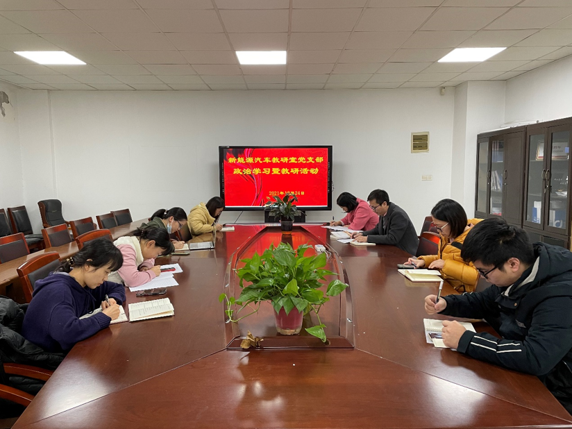 新能源汽車教研室黨支部持續(xù)開展黨史學習和教研活動