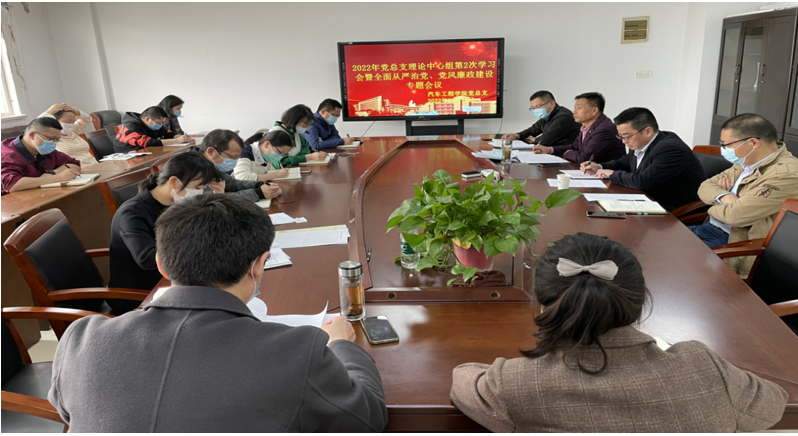 2022年學(xué)院黨總支理論中心組第2次學(xué)習(xí)會(huì) 暨全面從嚴(yán)治黨、黨風(fēng)廉政建設(shè)專題會(huì)議