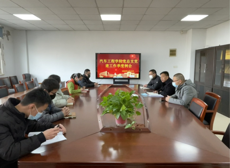 汽車工學(xué)院黨總支黨建工作季度例會(huì)