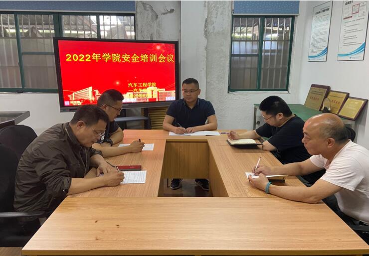 汽車工程學院實訓中心組織召開安全培訓會議