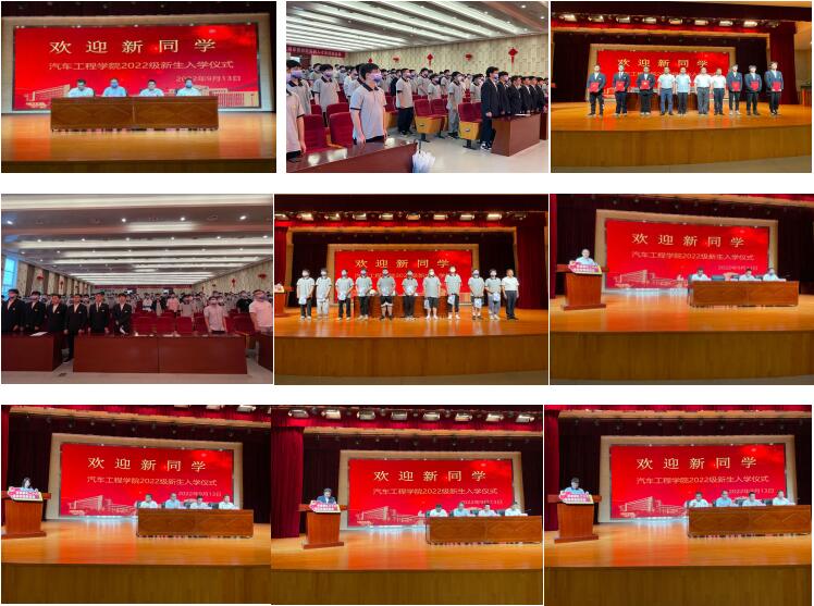 花開新時代 奮進新征程  一記汽車工程學院2022級新生入學教育儀式