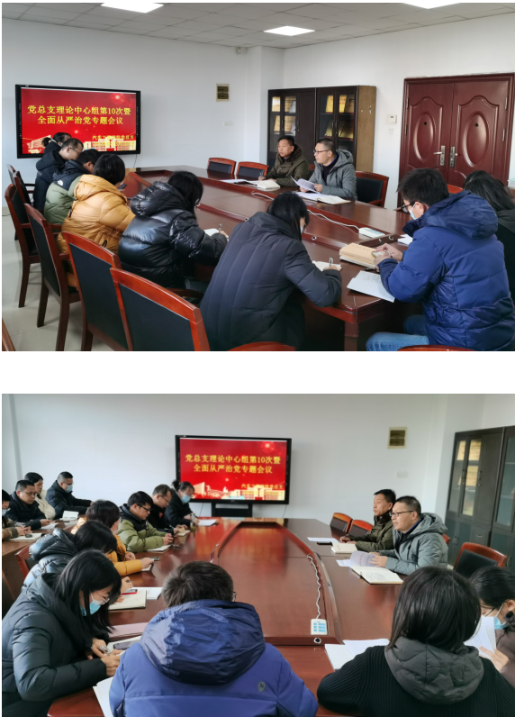 黨總支理論學(xué)習(xí)中心組第10次學(xué)習(xí)暨全面從嚴(yán)治黨專題會(huì)議
