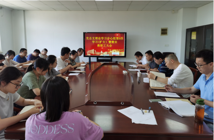 汽車工程學(xué)院黨總支理論學(xué)習(xí)中心組第9次學(xué)習(xí)（擴大） 暨期末教職工大會