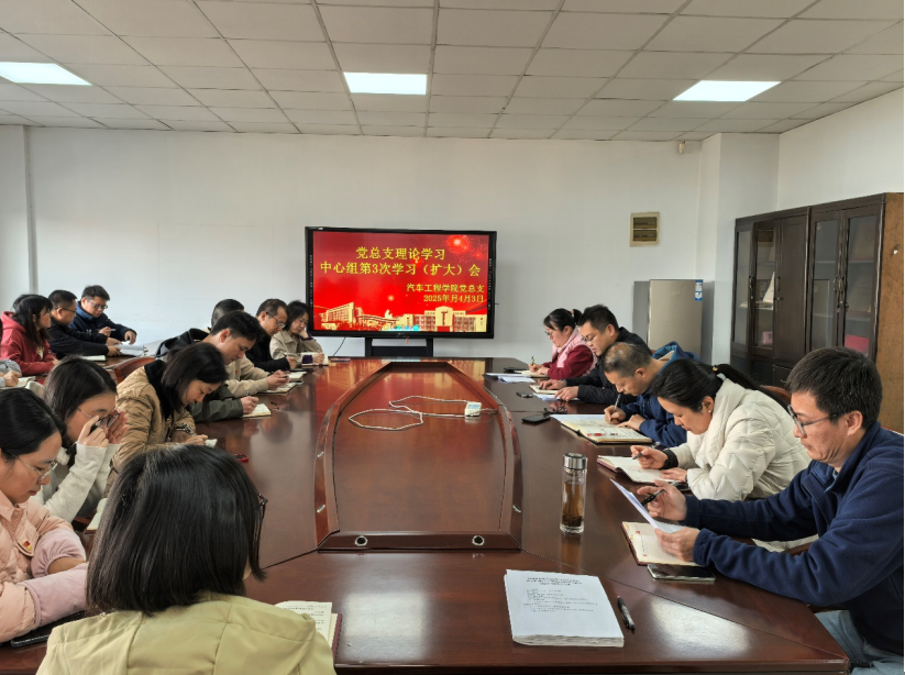 汽車工程學(xué)院黨總支召開理論中心組第3次學(xué)習(xí)（擴(kuò)大）會