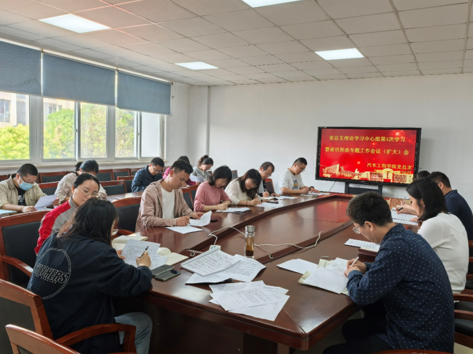 汽車工程學(xué)院黨總支召開理論學(xué)習(xí)中心組第四次學(xué)習(xí)暨意識形態(tài)專題（擴大）會議