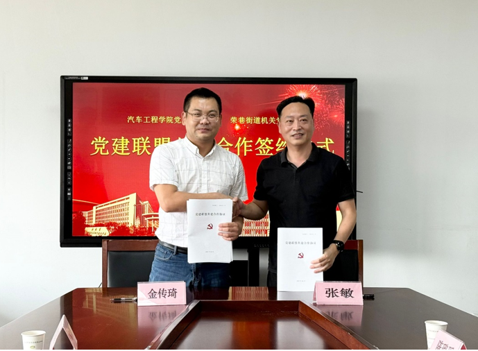 汽車工程學(xué)院黨總支與榮巷街道機關(guān)黨總支 黨建聯(lián)盟共建合作簽約儀式圓滿舉行