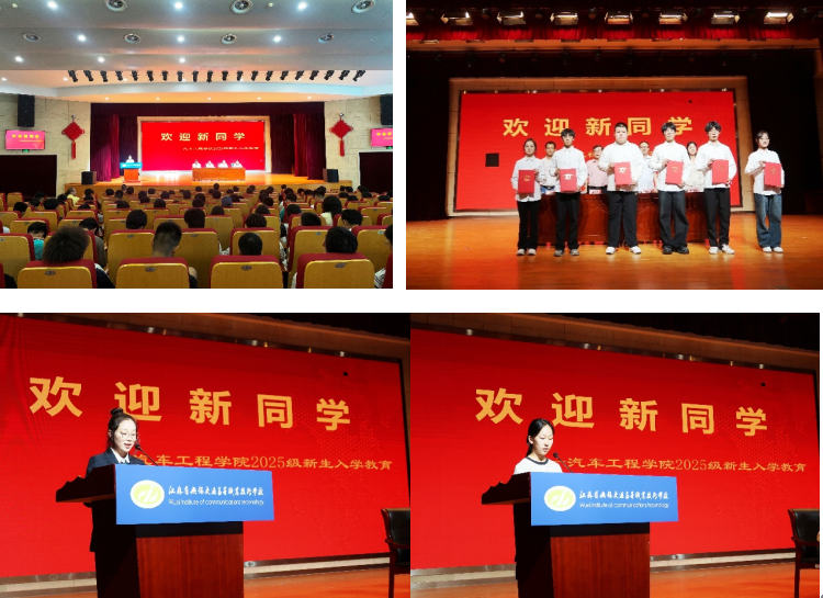 共啟新程 筑夢(mèng)未來(lái)——汽車(chē)工程學(xué)院2025級(jí)新生入學(xué)儀式圓滿舉行