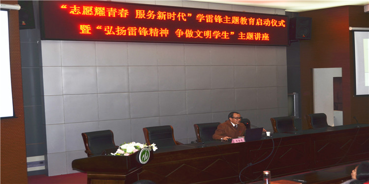 志愿耀青春 ·服務(wù)新時代 ——我校舉辦2019學(xué)雷鋒志愿服務(wù)主題教育啟動儀式暨“弘揚雷鋒精神，爭做文明學(xué)生”主題講座