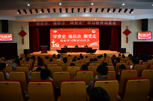 學(xué)校召開“學(xué)黨史、強信念、跟黨走” 學(xué)習(xí)教育動員會
