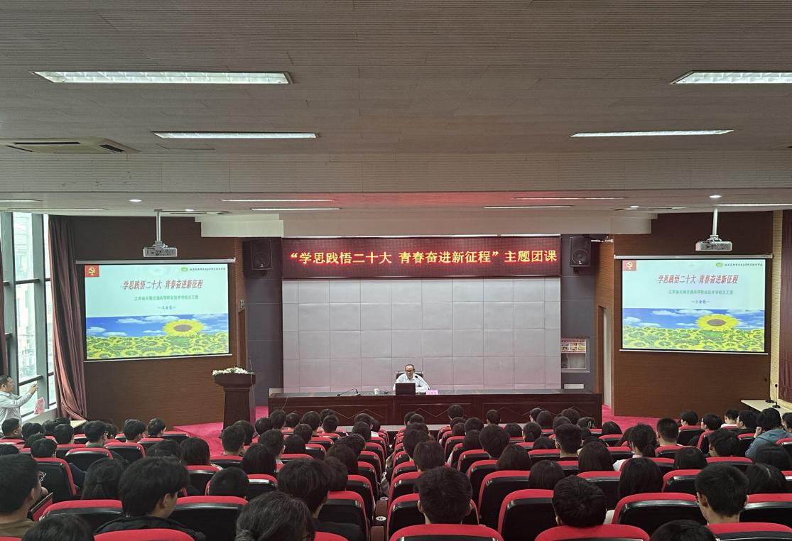學(xué)校團(tuán)委開(kāi)展“學(xué)思踐悟二十大 青春奮進(jìn)新征程” 主題團(tuán)課
