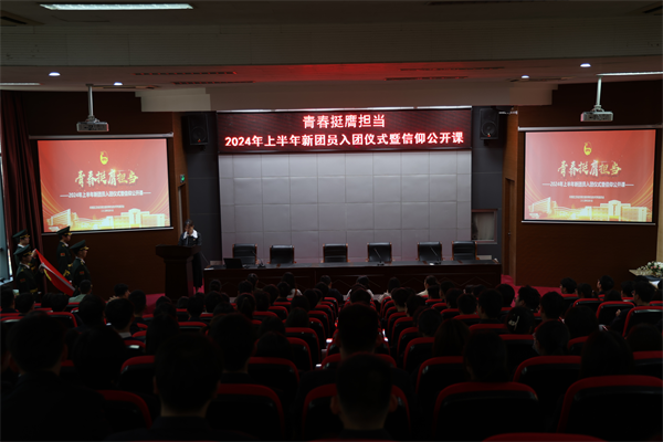 青春挺膺擔(dān)當(dāng) ——學(xué)校舉行2024年新團員入團儀式暨信仰公開課