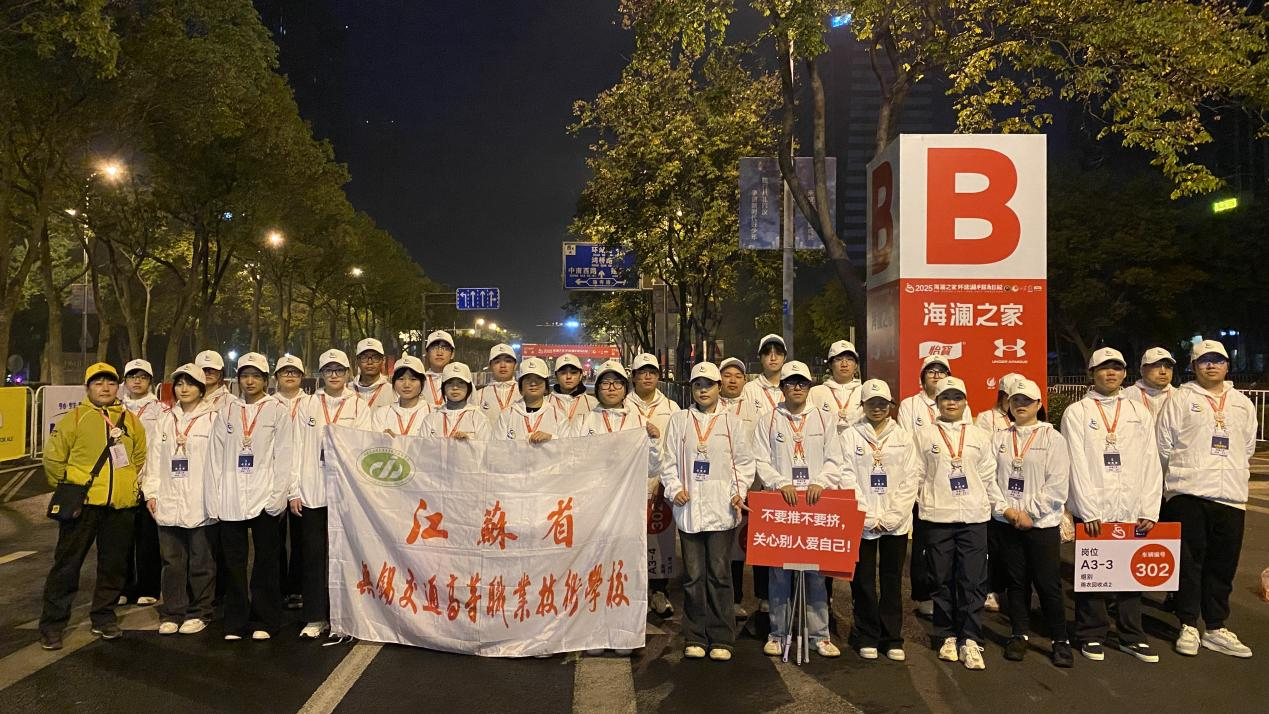展志愿風(fēng)采，鑄青春勛章——學(xué)校志愿者圓滿完成2025環(huán)蠡湖半程馬拉松志愿服務(wù)