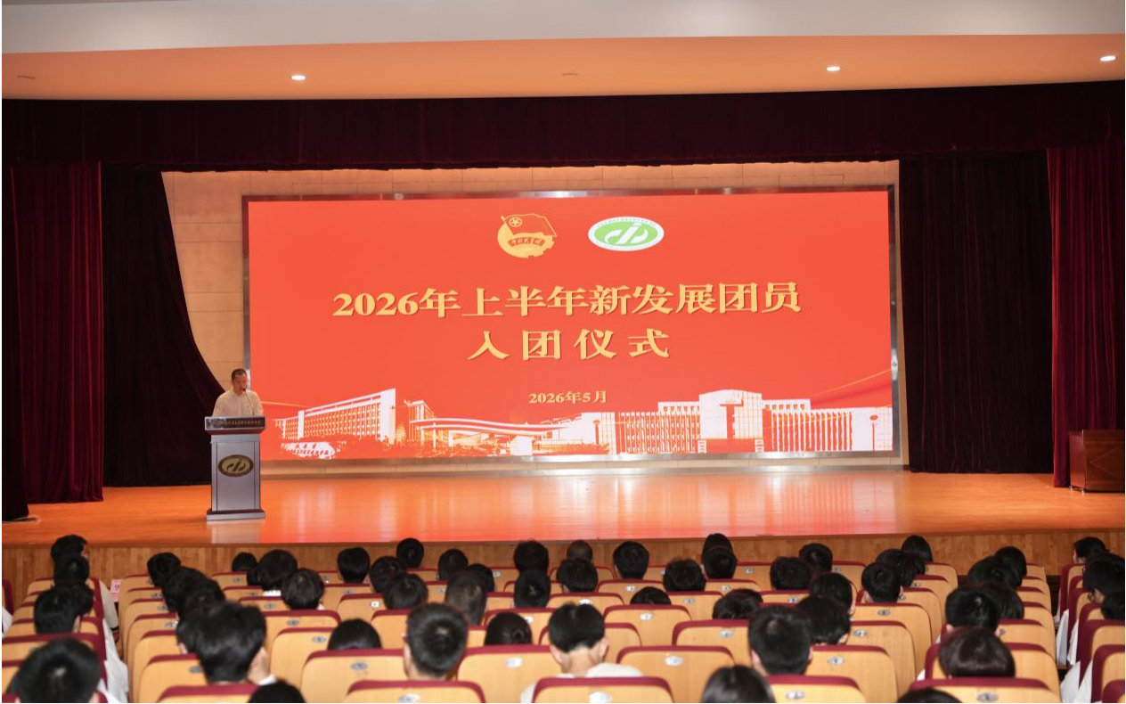 我校舉行2026年上半年新團員入團儀式丨545名先進青年光榮入團