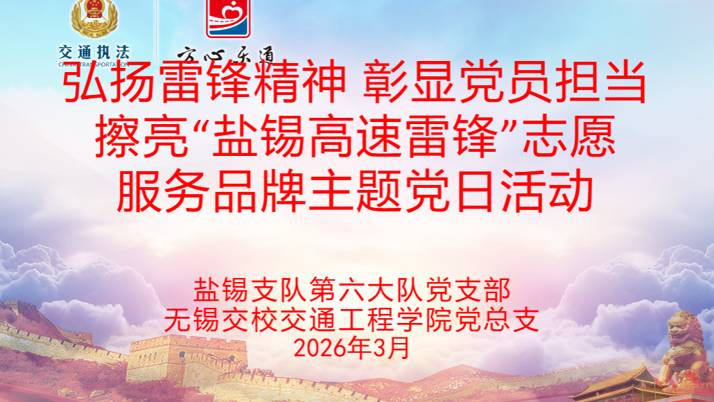 交通工程學(xué)院黨總支：“黨建紅”引領(lǐng)“志愿紅” 雷鋒精神賦能高速服務(wù)新征程